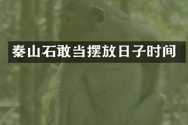 秦山石敢当摆放日子时间