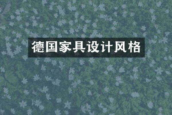 德国家具设计风格