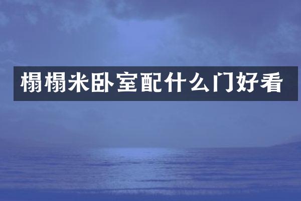 榻榻米卧室配什么门好看