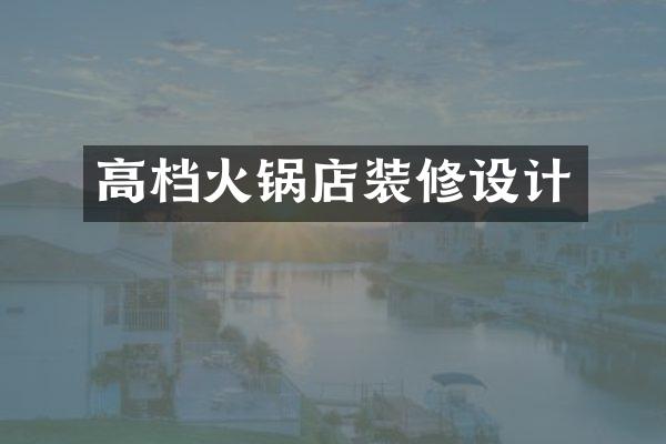 高档火锅店装修设计
