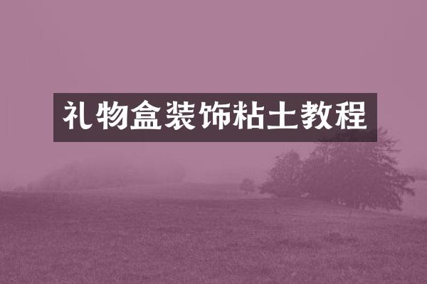 礼物盒装饰粘土教程