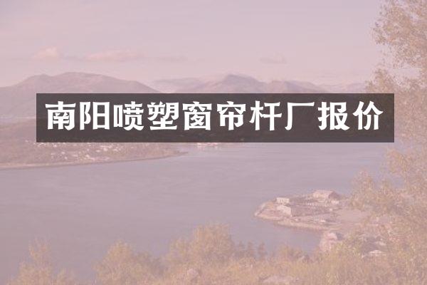 南阳喷塑窗帘杆厂报价