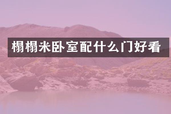 榻榻米卧室配什么门好看