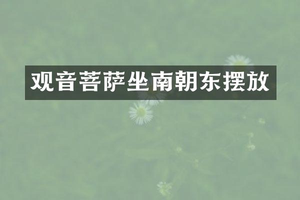 观音菩萨坐南朝东摆放