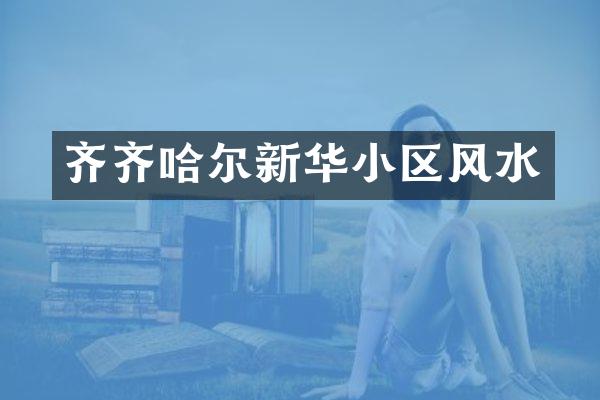 齐齐哈尔新华小区风水