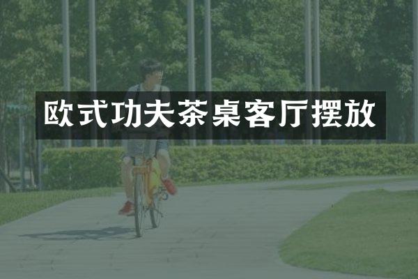 欧式功夫茶桌客厅摆放