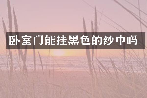 卧室门能挂黑色的纱巾吗