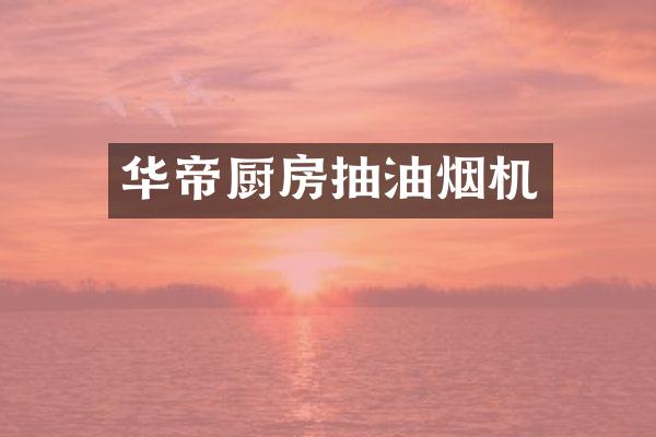 华帝厨房抽油烟机