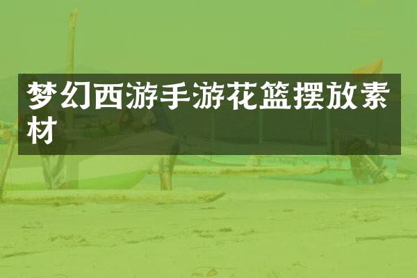 梦幻西游手游花篮摆放素材