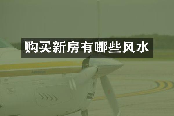 购买新房有哪些风水
