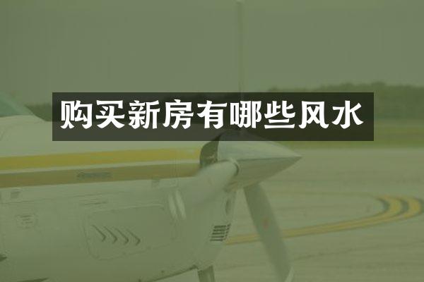 购买新房有哪些风水