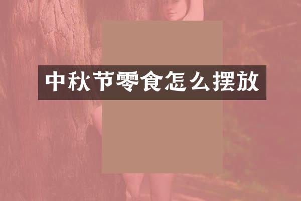 中秋节零食怎么摆放