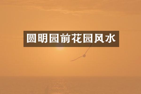 圆明园前花园风水