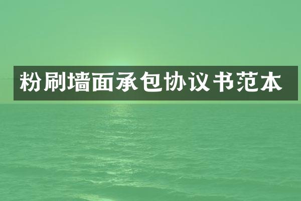 粉刷墙面承包协议书范本