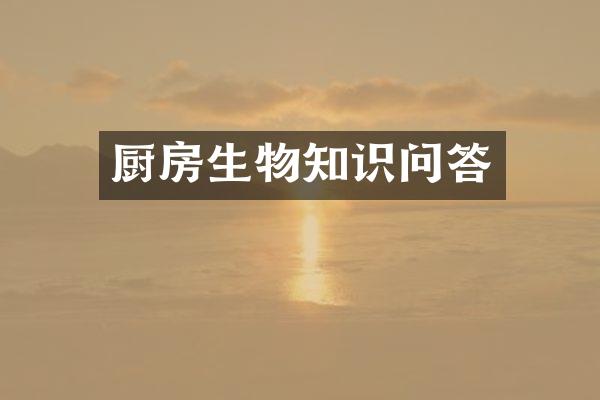 厨房生物知识问答