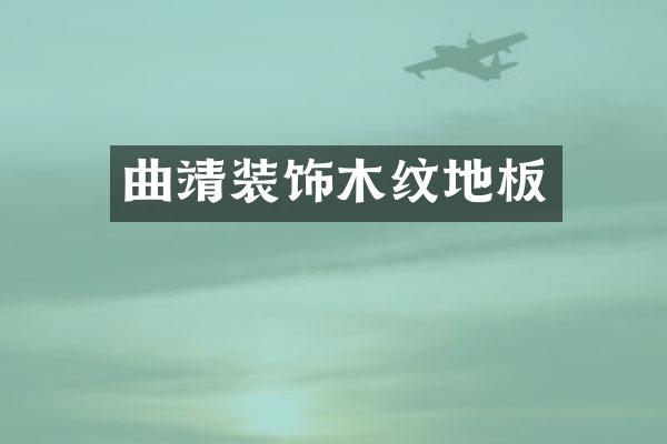 曲靖装饰木纹地板