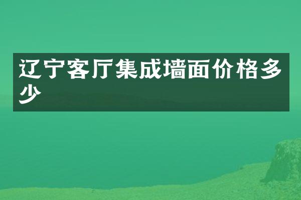 辽宁客厅集成墙面价格多少