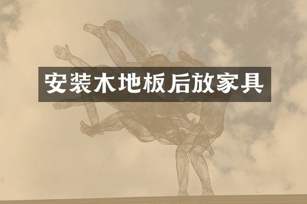 安装木地板后放家具