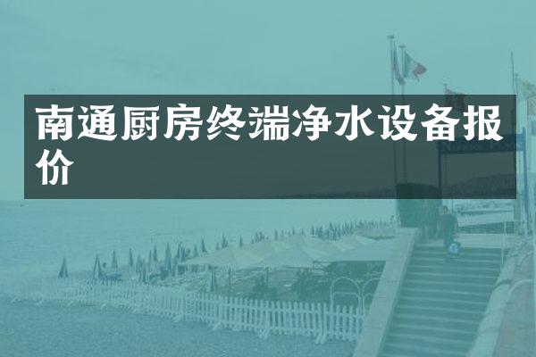 南通厨房终端净水设备报价