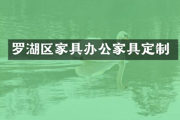 罗湖区家具办公家具定制