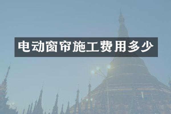 电动窗帘施工费用多少