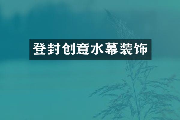 登封创意水幕装饰