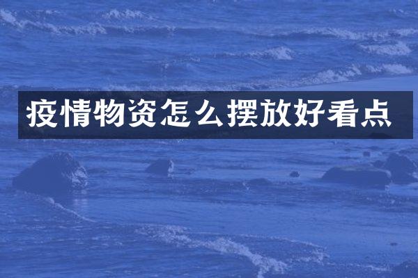 疫情物资怎么摆放好看点