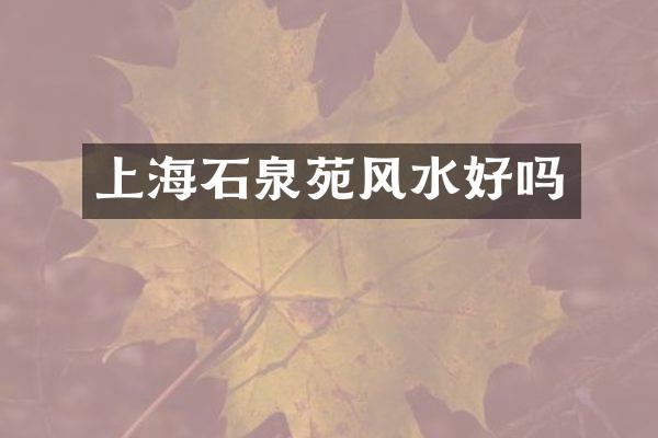 上海石泉苑风水好吗