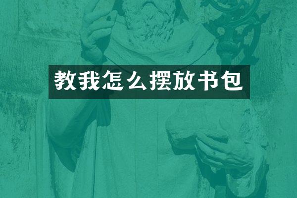 教我怎么摆放书包
