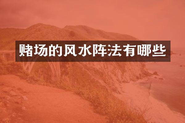 赌场的风水阵法有哪些