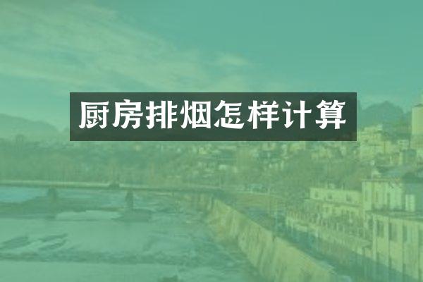 厨房排烟怎样计算