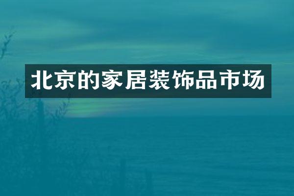 北京的家居装饰品市场