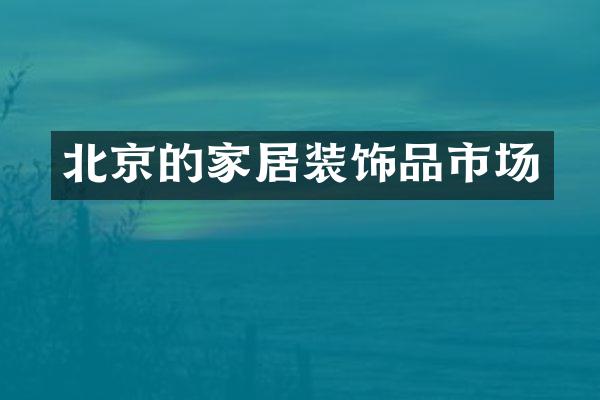 北京的家居装饰品市场