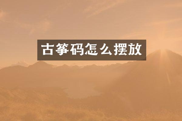 古筝码怎么摆放