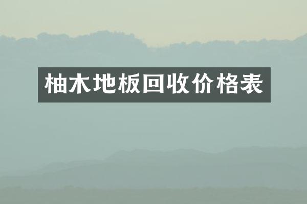 柚木地板回收价格表