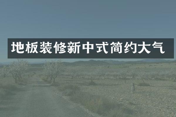 地板装修新中式简约大气