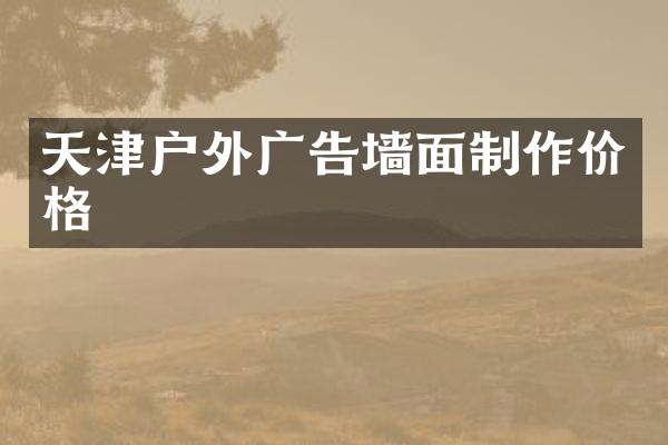 天津户外广告墙面制作价格
