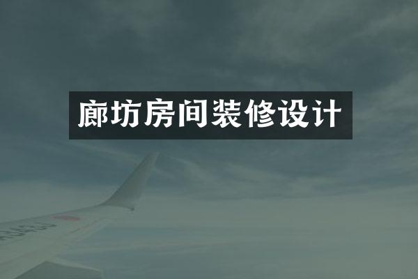 廊坊房间装修设计