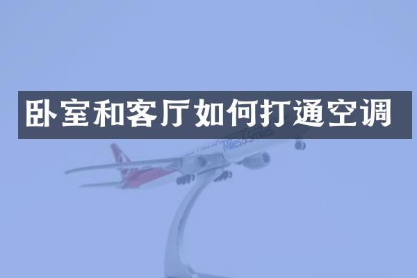 卧室和客厅如何打通空调