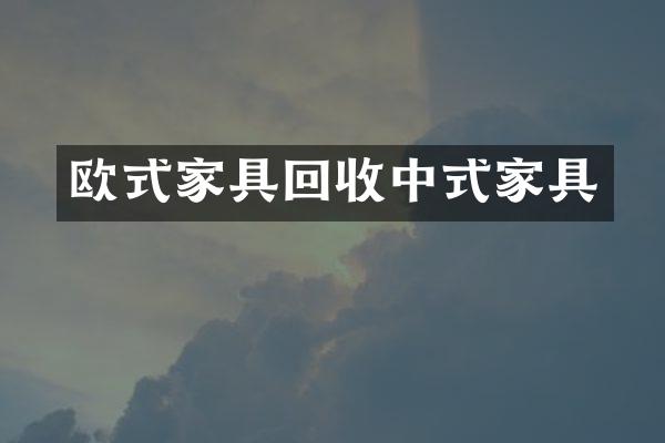 欧式家具回收中式家具