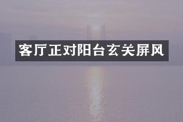 客厅正对阳台玄关屏风