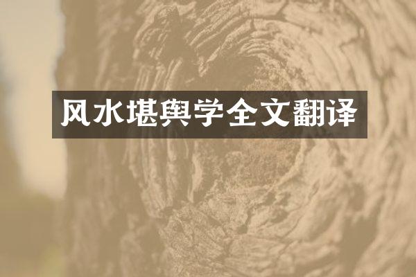 风水堪舆学全文翻译