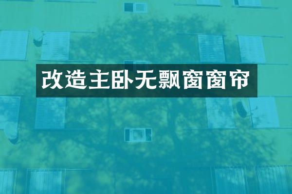 改造主卧无飘窗窗帘