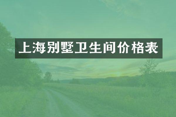 上海别墅卫生间价格表