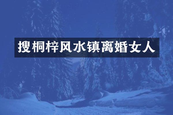 搜桐梓风水镇离婚女人