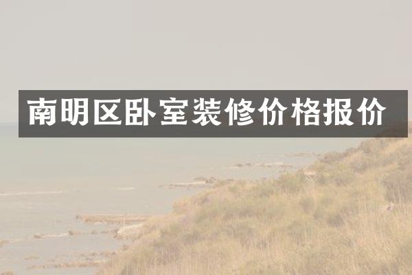 南明区卧室装修价格报价