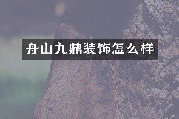 舟山九鼎装饰怎么样