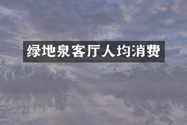 绿地泉客厅人均消费