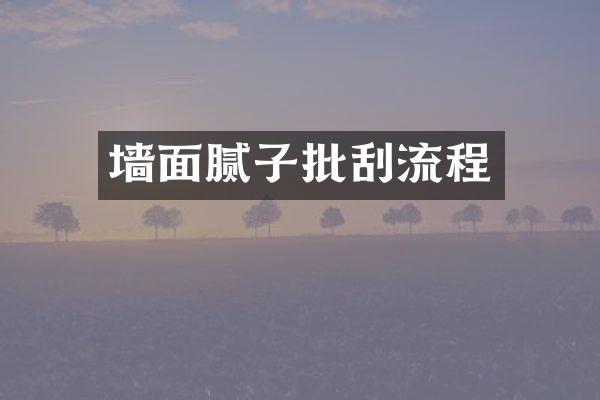 墙面腻子批刮流程