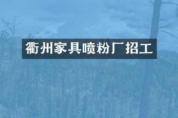 衢州家具喷粉厂招工